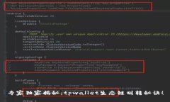 专家独家揭秘：tpwallet生态链划转秘诀！