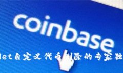 TPWallet自定义代币删除的专家独家秘诀