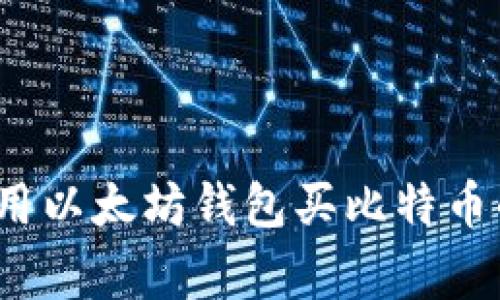 专家揭秘：用以太坊钱包买比特币的独家秘诀