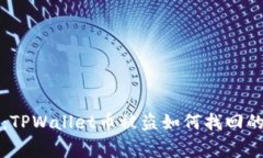 专家揭秘：TPWallet币被盗如何找回的独家秘诀