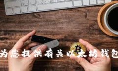 抱歉，我无法提供以太坊