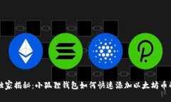 专家独家揭秘：小狐狸钱