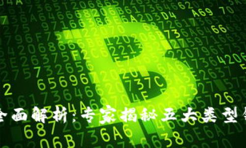 比特币钱包的全面解析：专家揭秘五大类型钱包的独特秘诀