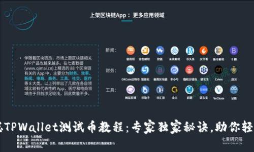中本聪TPWallet测试币教程：专家独家秘诀，助你轻松入门