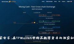 专家分享：在TPWallet中购买