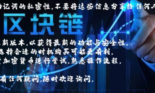 当然可以！以下是关于在TPWallet上购买加密货币的操作流程的翻译：

### TPWallet 买币操作流程

#### 1. 下载并安装 TPWallet

首先，您需要在您的手机上下载并安装 TPWallet 应用。可以在 iOS 或 Android 的应用商店中找到 TPWallet。搜索“TPWallet”并下载。

#### 2. 创建钱包

安装完成后，打开应用并选择“创建新钱包”。您将需要设置一个强密码，并备份您的助记词（秘钥）。请务必妥善保管，因为这对于恢复您的钱包至关重要。

#### 3. 登录钱包

使用您设置的密码登录您的钱包。如果您已经有钱包，可以选择“导入钱包”并输入助记词。

#### 4. 选择购买加密货币

在 wallet 主界面上，选择“买币”选项。TPWallet 支持多种加密货币，如比特币（BTC）、以太坊（ETH）等。

#### 5. 选择支付方式

选择您希望使用的支付方式。TPWallet 通常支持多种支付方式，包括信用卡、借记卡和一些其他的支付渠道。根据您的需求选择最合适的一种。

#### 6. 输入购买金额

在购买界面上，输入您希望购买的加密货币数量。同时，系统可能会显示相应的法币金额。确保您了解当前的汇率和交易手续费。

#### 7. 确认信息

在继续之前，仔细检查您的购买信息，包括您要购买的币种、数量与总费用。确保所有信息无误后，继续进行。

#### 8. 完成支付

根据您选择的支付方式，系统会引导您完成支付流程。输入支付相关的信息，例如信用卡号码或其他信息。

#### 9. 等待确认

完成支付后，系统会处理您的交易。您需要耐心等待，通常交易会在几分钟内完成，但有时可能需要更长时间才能确认。您可以在应用中查看交易状态。

#### 10. 查看余额

一旦交易完成，您将在钱包中看到相应的加密货币余额。您可以随时查看您的钱包余额，并进行后续管理。

#### 11. 保护您的钱包

为了确保资金的安全，请定期更新您的密码，并保持助记词的私密性。不要将这些信息分享给任何人，以免造成损失。

### 小贴士

- **保持软件更新**：确保 TPWallet 应用始终是最新版本，以获得最新的功能与安全性。
- **市场观察**：在购买加密货币前，留意市场行情，选择合适的时机购买可能更有利。
- **小额尝试**：如果您是新手，可以考虑先购买少量加密货币进行尝试，熟悉操作流程。

希望这个流程能够帮助到您顺利进行币的购买！如果有任何疑问，随时欢迎询问。