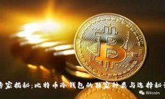 专家揭秘：比特币冷钱包