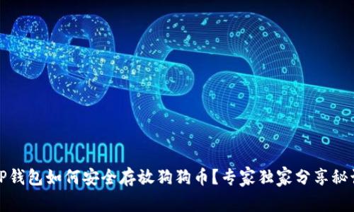 TP钱包如何安全存放狗狗币？专家独家分享秘诀