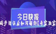 TPWallet同步错误后如何解绑