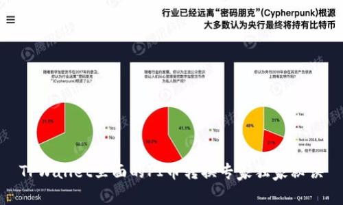 TPWallet里面的PI币转换专家独家秘诀
