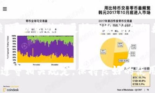 关于tpwallet是否会被冻结以及它的安全性，这其实是很多用户在使用数字钱包时常常会担心的问题。下面我将详细介绍tpwallet的安全性和相关事项。

tpwallet的概述
tpwallet是一个多功能的数字钱包，允许用户安全地存储和管理各种加密货币。随着区块链技术的发展，越来越多的人开始使用数字钱包来管理他们的资产。不过，作为用户，我们自然会对钱包的安全性以及是否会被冻结产生疑虑。

tpwallet的安全措施
首先，tpwallet采取了一系列安全措施来保护用户的资产。这包括但不限于使用高强度的加密算法、双重身份验证和冷存储机制。简单来说，这就像给你的资产加了一把大锁，让黑客难以进入。

此外，tpwallet的团队也定期进行安全审计，以发现潜在的漏洞并及时修复。这样的做法不仅提高了钱包的安全性，还有助于提升用户的信任感。说真的，选择一个安全性高的钱包是保护资产的关键一步。

关于账户冻结的风险
那么，tpwallet会不会被冻结呢？实际上，任何数字钱包都有可能在特定情况下被冻结。例如，若你的账户被怀疑涉及欺诈活动，或者你违反了该钱包的使用条款，钱包提供者有权冻结你的账户。这不是专门针对tpwallet的规则，几乎所有的金融服务提供商都会有类似的条款。

为了尽量避免这种情况，用户在使用tpwallet时，一定要遵守相关的规定与使用条款。如果你是合法使用，并且遵循道德标准，那么账户被冻结的风险会大大降低。

如何增强tpwallet的安全性
既然提到了安全性，我想分享一些增强tpwallet安全性的实用技巧：
ul
    listrong定期更新密码：/strong使用复杂的密码，并定期更换。你可以尝试使用密码管理工具来帮助管理密码。/li
    listrong开启双重身份验证：/strong这可以为你的账户增加一层额外的保护。在登录时，除了输入密码外，还需要输入手机收到的验证码。/li
    listrong警惕网络钓鱼：/strong在网游或社交平台中，注意不要点击可疑链接。骗子总是试图通过假网站获取你的信息。/li
    listrong不要公开私钥：/strong私钥是你资产的“钥匙”，绝对不要与他人分享。/li
/ul

用户反馈与社区讨论
当然，了解用户对tpwallet的实际使用体验也是非常重要的。通过访问多个社区和论坛，我们能看到一些用户的反馈。有些用户表示，在使用tpwallet的过程中，他们的资产得到了很好的保护，转账也非常顺利，而另一些用户则可能因为对操作不熟悉而遇到了一些问题。

实际上，使用数字钱包的体验大多取决于用户自己如何操作。通常来说，了解并遵循相关的使用指南，定期查看支持的社区反馈，可以帮助你更好地规划你的数字资产。

总结
总的来说，tpwallet在安全性方面采取了多种措施来保护用户的资产。虽然在特定情况下账户是有可能被冻结的，但如果用户遵守相关规定，保持良好的使用习惯，就能降低这种风险。希望以上的信息能对你在选择和使用tpwallet上有所帮助！如果你还有其他疑问，欢迎随时提问哦！