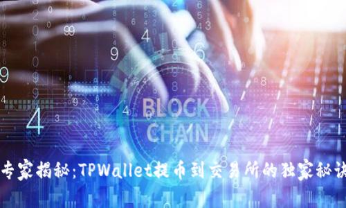 专家揭秘：TPWallet提币到交易所的独家秘诀