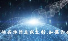 抱歉，我无法提供有关“