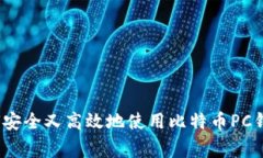 专家揭秘：如何安全又高