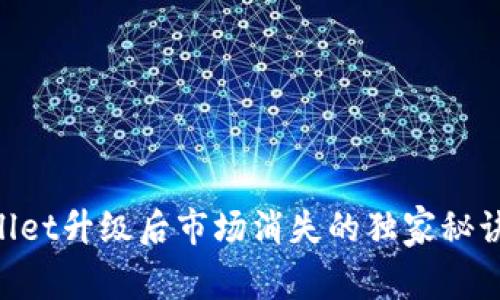 专家揭秘：TPWallet升级后市场消失的独家秘诀，快速解决问题！