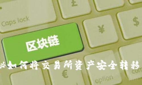 专家分享：独家揭秘如何将交易所资产安全转移至TPWallet的秘诀