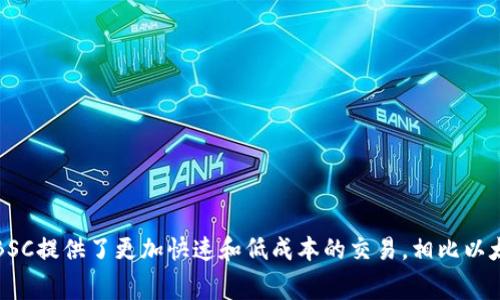 TPWallet中的BSC钱包属于“币安智能链”网络（Binance Smart Chain）。币安智能链是一个高性能的区块链网络，允许用户创建智能合约和去中心化应用（DApps）。BSC提供了更加快速和低成本的交易，相比以太坊网络，用户在BSC上进行交易时可以享受到更高的效率和更低的手续费。因此，TPWallet用户可以通过BSC钱包轻松管理和交易在币安智能链上运行的代币和资产。