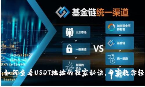 TP钱包：如何查看USDT地址的独家秘诀，专家教你轻松搞定