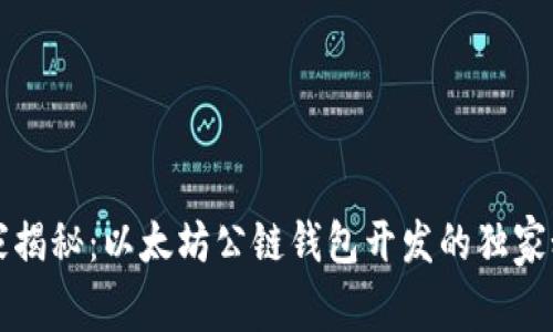 专家揭秘：以太坊公链钱包开发的独家秘诀