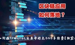 专家揭密：如何在TPWalle
