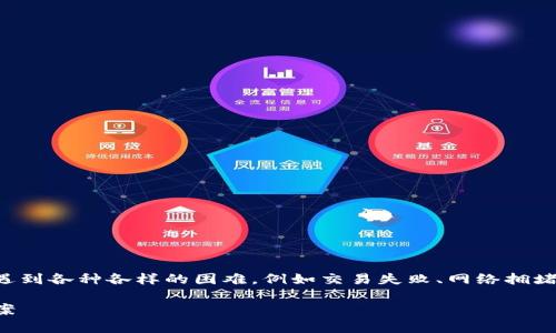在处理TPWallet中的USDT转出问题时，很多用户可能会遇到各种各样的困难，例如交易失败、网络拥堵、余额不足等。这篇文章将详细探讨的问题及其解决方法。

TPWallet独家专家解析：USDT转出失败的秘诀与解决方案