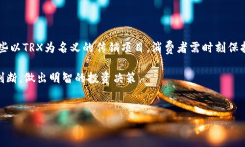 关于TRX波场币和波点钱包是否涉及传销的问题，首先我们需要明确几个概念和背景信息。

TRX波场币简介
TRX（Tronix）是波场（Tron）网络的原生数字货币，旨在构建去中心化的互联网。波场的创始人贾扬清曾是在区块链领域非常活跃的人物，这个项目自推出以来，吸引了大量的关注与投资。

波点钱包功能
波点钱包是一个支持多种数字货币的钱包，用户可以在其中管理他们的TRX、USDT等多种加密资产。它的设计上注重用户体验，旨在让普通用户也能方便地进行数字资产的管理。而这款钱包还经常结合一些新兴的区块链项目进行投资和存储，吸引了不少用户的注意。

什么是传销？
传销（也称为多层次营销）是一种销售模式，通常是通过发展下线来实现利益的最大化。传销的核心在于通过拉人头来获取收益，而并非基于产品本身的价值。因此，如果一个项目涉及到只通过发展下线来盈利，而没有实质性的商品或服务，那么就有可能触及到传销的边界。

TRX和波点钱包是否涉及传销？
在探讨TRX和波点钱包是否涉及传销前，我们首先要了解上市的和持有TRX的目的。大部分投资者购买TRX可能是出于对波场项目的看好，希望未来能够给他们带来回报。而波点钱包则是一个支撑这一交易的工具。

然而，某些情况下，可能会出现利用TRX或波点钱包的名义进行传销的现象。确实在一些网络社交平台上，出现了以TRX投资为名的项目，声称能够通过引入新用户来获得高额回报。这些行为往往具有一定的欺骗性质，可能违法。

用户要如何分辨？
了解了背景再来看，要分辨是否涉及传销，我们可以注意以下几个方面：
ul
    listrong收益来源：/strong如果收益主要来源于引入新会员，那么要多加警惕。/li
    listrong透明度：/strong一个健康的投资项目，应该有透明的运营信息和财务报告。/li
    listrong产品价值：/strong优质的项目往往有实际的产品或者服务支持，而非仅仅是资本的游戏。/li
/ul

如何安全使用波点钱包？
安全总是我们使用数字钱包时最关心的事情。在使用波点钱包时，建议大家：
ul
    li启用双重认证，增加安全性。/li
    li定期更改密码，并避免使用相同的密码。/li
    li保管好助记词和私钥，切勿随意分享。/li
/ul

结论
总的来说，TRX波场币本身并不等于传销，波点钱包作为一个工具，在正常使用下也是安全的。不过，市场上存在一些以TRX为名义的传销项目，消费者需时刻保持警惕，做好风险控制，选择正规渠道进行交易。

说真的，投资有风险，仔细研究是必要的。有时候，互联网的世界虽精彩，但也充满陷阱。希望大家都能通过评估和判断，做出明智的投资决策。

TRX波场币,波点钱包,传销风险/guanjianci
专家揭秘：TRX波场币与波点钱包的独家传销秘闻！