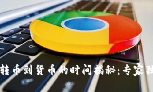 TP钱包转币到货币的时间揭秘：专家独家秘诀