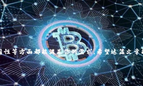 比特币激活钱包地址用钱吗？你的疑问我们来解答！

说真的，很多正在接触比特币的新手朋友尤其会对钱包地址和激活的问题感到疑惑。你可能会问：“激活钱包地址需要花钱吗？”这其实是一个非常重要的问题，搞清楚了它不仅能让你更好地使用比特币，也是你进入这个数字货币世界的第一步。今天，我们就来深入聊聊这个话题。

什么是比特币钱包？

在我们讨论激活钱包之前，先来简单了解一下什么是比特币钱包。比特币钱包其实就是一个软件或硬件，用来存储你的比特币。这个钱包允许你发送、接收比特币，同时也会生成一个独特的地址，用作接收比特币的“账号”。于是它就好比是你在银行的账户，只是它更偏向于数字化。

激活钱包地址的概念

那么，什么是“激活钱包地址”呢？在币圈的一些讨论里，我们常听到“激活钱包地址”这个词。简单来说，它就是将你的钱包地址准备好，确保你能顺利地进行比特币交易。需要说明的是，钱包的“激活”并不指需要花钱，而是设置和使用的过程。

激活钱包地址需要花钱吗？

回到我们的主题，激活钱包地址一般来说并不需要直接花钱。你可以在网上找到许多免费的比特币钱包（比如 Blockchain、Coinbase、Exodus 等等），这些钱包的下载和注册过程通常是免费的。你只需要按步骤完成注册，就能获取一个钱包地址。

但是，值得注意的是，虽然激活钱包本身不需要花钱，使用比特币进行交易时是需要支付交易费用的。这是用于奖励区块链上的矿工，确保你的交易能够顺利地被处理。如果你要从一个钱包向另一个钱包转账，那么在这个过程中会产生交易手续费。这部分费用的多少会受到网络拥堵情况的影响，有时候会高，有时候相对低。

如何选择一个适合自己的比特币钱包？

说到这里，你可能会问：“那我应该选哪个钱包呢？”这个问题可大可小，关键看你的需求！以下是一些考虑钱包选择时的因素：

ul
    listrong安全性：/strong在币圈中，安全性是重中之重。一些钱包提供了两步验证或多重签名来增加安全性，一定要关注这些功能。/li
    listrong易用性：/strong不管你是初学者还是老手，使用起来顺手的就是好钱包。试用一下界面，看看操作是否流畅。/li
    listrong支持的币种：/strong有些钱包除了比特币，还支持其他加密货币。如果你打算进行多币种投资，那就需要找一个支持多种币种的钱包。/li
    listrong费用：/strong虽然激活钱包是免费的，但在使用过程中可能会有一些隐藏收费，比如提现费、交易费等，了解清楚这些也是相当重要的。/li
/ul

钱包地址如何获得？

在激活钱包之后，获取钱包地址也是一项必要的步骤。大部分钱包在你注册成功后，会自动为你生成一个比特币地址。如果你在使用软件钱包，大多数情况下在“接收”或“钱包”选项中都能找到你的地址。那么，如何利用这个地址呢？

ul
    listrong接收比特币：/strong将你的钱包地址发送给转账方，他们可以将比特币转账到这个地址上。/li
    listrong转账比特币：/strong如果你要转账，可以直接在钱包内输入接收方的地址和转账金额，注意手续费的设置。/li
/ul

激活钱包的安全注意事项

在数字货币的世界中，安全性绝对不容忽视。激活钱包地址后，保持你的信息安全非常重要。以下是一些实用的安全建议：

ul
    listrong定期备份钱包：/strong大多数钱包都提供备份选项。将钱包备份到安全的地方，可以在你的设备丢失或损坏后恢复资产。/li
    listrong使用强密码：/strong设置一个复杂的密码，切忌使用简单易记的组合，避免被他人轻易破解。/li
    listrong警惕网络钓鱼：/strong很多骗子会通过仿制网站或邮件来欺骗用户，务必确认你访问的网址是否正确。/li
/ul

总结

总的来说，激活比特币钱包地址本身是免费的，但在比特币交易过程中会有交易费用。而选择适合自己的钱包也尤为重要，确保安全性、易用性等方面都能满足你的需求。希望这篇文章能够帮助到你，让你在比特币的世界中，更加轻松自如地探索！如果还有其他问题，欢迎随时来问哦！

比特币,钱包地址,激活/guanjianci  
比特币激活钱包地址用钱吗？专家揭示独家秘诀！