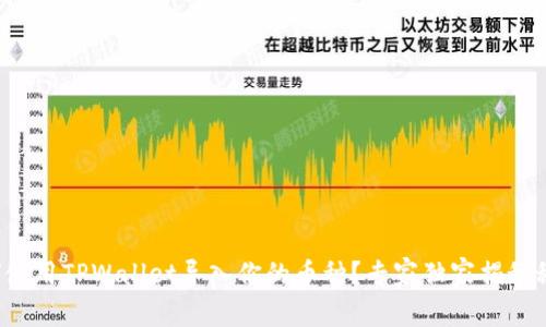 如何使用TPWallet导入你的币种？专家独家揭秘秘诀！