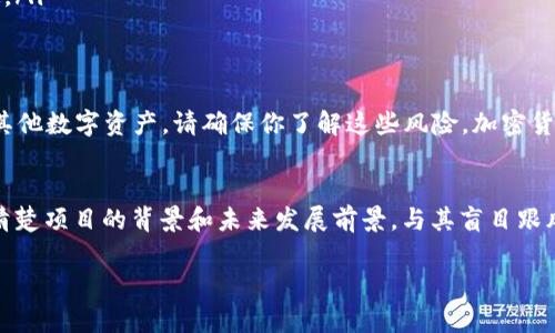 关于“tpwallet的puke币是真的吗？”这个问题，首先要明确的是，在加密货币领域，项目的真实性与合法性往往需要经过仔细的调查和评估。下面我将为你详细介绍一下这一话题。

什么是TPWallet和Puke币？
TPWallet（TP钱包）是一个去中心化的多币种钱包，支持存储和管理各类加密货币。用户通过TPWallet可以方便地进行加密资产的管理、交易和转账等操作。而Puke币正是与TPWallet相关的一种数字资产，具体的发行和用途则可能会随着项目的发展而变化。

Puke币的真实情况如何？
要判断Puke币的真实性，通常需要对其背景、开发团队、项目白皮书及市场表现等信息进行综合分析。不过，在这里，互联网上关于Puke币的讨论常常存在信息不对称，导致一些潜在投资者对其真伪产生疑问。

如何验证Puke币的真实性？
一般来说，验证一种加密货币的真实性，我们可以通过以下几个方面进行考量：
ul
    listrong查看官方网站：/strong寻找Puke币的官方网站，查看其白皮书及项目介绍，确保证信息来源可靠。/li
    listrong了解团队背景：/strong项目是否有知名团队或开发人员支持，查看他们的社交媒体及工作履历。/li
    listrong社区反馈：/strong加密货币的社区通常会有很多讨论，可以通过论坛、社交平台等了解用户对Puke币的看法。/li
    listrong市场交易情况：/strong查看Puke币目前的市场表现，是否有交易所支持，价格波动是否稳定。/li
/ul

投资加密货币的风险
说真的，投资加密货币并不是一件轻松的事情，大多数时候伴随着高风险。如果你决定投资Puke币或任何其他数字资产，请确保你了解这些风险。加密货币市场波动剧烈，价格变动可能非常迅速，因此一定要谨慎决策。

总结
总的来说，关于TPWallet的Puke币，其真实性需要更多的信息进行确认。在投资前，建议你多做调查，了解清楚项目的背景和未来发展前景。与其盲目跟风，不如做足功课，理性投资，才能保护自己的财富。

希望以上的信息可以帮助到你，更多关于加密货币的咨询和问题，欢迎随时问我！