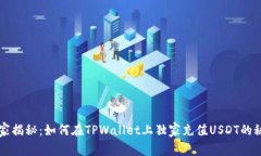 专家揭秘：如何在TPWalle