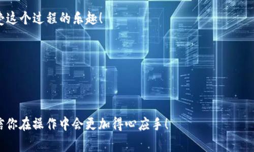 关于“tpwallet的币怎么质押”的视频教程，以下是一个详细的文字介绍，涵盖了质押的基本概念、操作步骤及一些实用的技巧和注意事项来帮助你顺利完成质押。

什么是质押？

说真的，质押（Staking）就是将你的数字货币锁定在一个特定的区块链网络中，以支持该网络的运营，比如区块链的安全性和交易验证。作为回报，质押者会获得一定的奖励，这通常是通过新的代币来实现的。质押不仅能为网络提供支持，还能让你手中的资产增值，何乐而不为呢？


tpwallet介绍

tpwallet是一个用户友好的数字钱包，通过它，你可以轻松管理你的加密货币资产，并在其中实现质押。tpwallet支持的资产种类繁多，用户界面，整个操作流程都非常直观，尤其适合新手用户。


如何在tpwallet中质押币？

接下来，我们来看看如何在tpwallet中进行币的质押。整个流程其实并不复杂，你只需按照以下几个步骤操作即可：


步骤一：下载并安装tpwallet

首先，你需要确保你有tpwallet的最新版本。可以去官方网站或者应用市场下载。安装完成后，别忘了创建一个新的钱包账户，记下你的助记词，这可是你恢复钱包的关键哦！


步骤二：充值你的钱包

在进行质押之前，确保你的钱包中有足够的币。你可以通过交易所购买相关币种并转入你的tpwallet。确保所转入的币种是支持质押的哦，比如说某些主流代币。


步骤三：找到质押选项

打开tpwallet后，进入“资产”界面，你会发现一个“质押”或“Staking”的选项。点击这个选项，系统会列出当前支持质押的币种以及相应的收益率，选择你想质押的币。


步骤四：选择质押数量

在这里，你需要输入你想要质押的币的数量。建议初次质押的用户可以先尝试少量质押，这样可以降低风险，并熟悉操作流程。你也可以任务完成后，随时查看质押情况。


步骤五：确认质押

输入数量后，系统会显示相关的质押规则和收益信息，确认无误后，点击“确认质押”。这一步骤完成后，你的币就成功质押了！说真的，这个过程挺简单的吧？


步骤六：查看质押状态

质押完成后，你可以在“质押管理”中查看自己质押的状态，包括收益、质押数量等。tpwallet会定期更新你的收益，感觉就像是每个月收工资一样，开心吧？


质押的收益和风险

当然，质押并不是完全没有风险的。虽然质押代币可以获得收益，但市场波动可能会导致币值的变化。因此，在质押前，建议你做好充分的市场调查，理解所质押币种的潜在风险。


总结与注意事项

在tpwallet质押币，是一个不错的增值方式。不过，务必要确保你了解质押的规则和风险，做好充分的准备。别忘了定期查看你的收益和质押状态，这样才能做到心中有数。



如果你在操作过程中遇到困难，可以随时查阅tpwallet的官方文档或者在线社区，那里有很多经验丰富的用户可以帮你解答疑惑。



质押不仅仅是技术操作，更是对市场的把握与理性投资的表现。希望你在数字货币的世界中，不仅能赚到钱，更能享受这个过程的乐趣！


tpwallet, 币质押, 加密货币/guanjianci
tpwallet独家质押秘籍：如何轻松质押你的币，获得不菲收益！/

以上就是关于“tpwallet币质押”的详细介绍，希望对你有所帮助！无论你是新手还是老手，掌握这些基本知识后，相信你在操作中会更加得心应手！