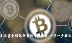 TPWallet导出资金到银行卡的