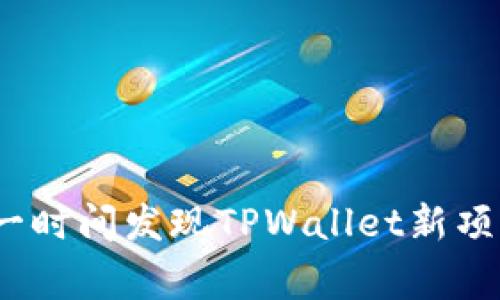 专家揭秘：第一时间发现TPWallet新项目的独家秘诀