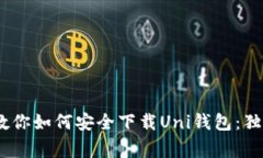 bianoti专家教你如何安全下载Uni钱包：独家秘诀大