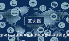 专家揭秘：以太坊钱包投资的独家秘诀与收益分