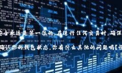 关于狗狗币钱包到账的问题，实际上涉及到几个
