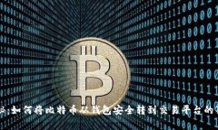 专家揭秘：如何将比特币从钱包安全转到交易平