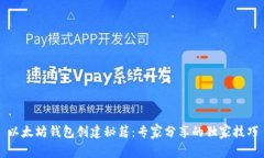 以太坊钱包创建秘籍：专家分享的独家技巧
