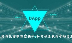 以太坊钱包客服独家揭秘：如何快速找到帮助与