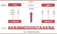 专家揭秘：如何使用BitUniverse以太坊钱包的独家秘