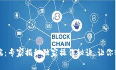 比特币钱包客户端：专家揭秘独家操作秘诀，让