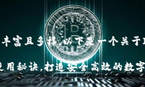 关于IM Token钱包的内容非常丰富且多样，以下是一个关于IM Token钱包的详细文章介绍。

IM Token钱包：专家揭秘独家使用秘诀，打造安全高效的数字资产管理