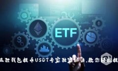 小狐狸钱包提币USDT专家独家秘诀，教你轻松提现