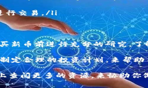 在讨论 tpwallet 上的新币是否可以卖掉之前，首先我们需要了解几个关键概念，以及有关新币的交易的一些注意事项。tpwallet 是一款支持多种加密货币的钱包，能够进行存储、转账和交易等功能。下面我们就来详细探讨一下这个问题。

什么是 tpwallet？
tpwallet 是一款为用户提供安全、方便的数字货币管理工具。它不仅仅是一个存储钱包，更是一个可以进行加密货币交易的平台。用户可以在这里查看自己的资产，进行转账，还能够直接在钱包内部购买新币或其他数字资产。

新币的定义和特性
所谓的新币，通常是指刚上市或刚发行的加密货币。这些新币可能是在某个项目上线时发行的，或者是由团队或社区开发的新的数字资产。新币的特性包括流动性较低、市场认知度不高、波动幅度大等，这些特点使得新币的投资风险相对较高。

在 tpwallet 上购买新币的过程
在 tpwallet 上购买新币是相对简单的。用户只需提供必要的信息，选择想要购买的币种，并按照平台的指引进行充值和交易操作。不过，值得注意的是，不同的新币在交易所上线的时间和条件各不相同，有些新币可能在上市初期会设定一定的交易限制。

新币是否可以出售？
新币购买后是否能够出售，主要取决于几个关键因素：

ul
    listrong市场情况：/strong新币在上市初期，流动性往往较低。这意味着，虽然你买了新币，但可能面临无法及时出售或者出售价格较低的情况。/li
    listrong交易所的支持：/strong并非所有的新币都能在 tpwallet 上出售。用户需要查看该币种是否在 tpwallet 支持的交易对中，只有支持的币种才能进行出售。/li
    listrong币种的供需关系：/strong新币的市场表现也受供需关系的影响。如果市场对某个新币的需求上升，那么其价格可能会上涨，反之亦然。/li
/ul

如何在 tpwallet 上出售新币
如果确认你所持有的新币能够在 tpwallet 上出售，以下是一些步骤，帮助你完成交易：

ul
    listrong登录账户：/strong首先，确保你已经登录到自己的 tpwallet 账户。/li
    listrong选择要出售的币种：/strong在钱包界面中，找到你想要出售的新币，点击进入该币种的详情页面。/li
    listrong选择出售操作：/strong通常会有“出售”或“交易”的选项。点击后，填写你想要出售的数量及其他必要信息。/li
    listrong确认交易：/strong在确认所有信息无误后，提交交易请求。系统会根据实时市场价格自动计算出你能收到的币额或法币。/li
/ul

出售新币时的注意事项
在出售新币时，用户需要特别注意以下几点：

ul
    listrong交易手续费：/strongtpwallet 在进行交易时可能会收取一定的手续费，建议提前了解相关规定，以免在交易时造成误解。/li
    listrong市场波动：/strong新币上市初期，一般价格波动剧烈，建议在了解市场行情时谨慎入场。/li
    listrong安全性：/strong保证交易过程的安全很重要，确保网络连接的安全，避免在不安全的网络环境下进行交易。/li
/ul

总结与建议
总体来说，tpwallet 上的新币是可以出售的，但关键在于市场条件和交易所的支持。作为投资者，我们应该在购买新币前进行充分的研究，了解相关项目背景以及市场动态，选择合适时机进行交易。

最重要的是，不要因为看到别人赚了钱就盲目跟风，每个人的风险承受能力和投资目标都是不同的。你可以通过制定合理的投资计划，来帮助自己在这个充满变数的加密市场中稳步前进。

再说一句，投资有风险，入市需谨慎。如果你对新币购买和交易感到不确定，不妨寻求专业人士的意见，或者在网上查阅更多的资源，来协助你做出更明智的决策。毕竟，只有积累了足够的知识和经验，才能在这个快速发展的领域中立于不败之地。
