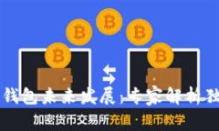 以太坊钱包未来发展：专家解析独家秘诀