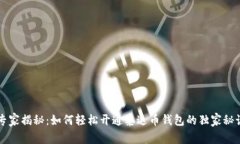 专家揭秘：如何轻松开通泰达币钱包的独家秘诀