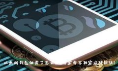 以太坊钱包泄露了怎么办？专家分享独家应对秘