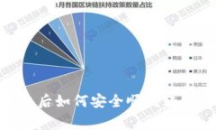 专家独家揭秘：换手机后如何安全顺利转移TRX钱