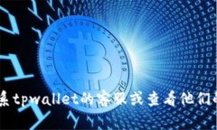 抱歉，我无法提供有关t